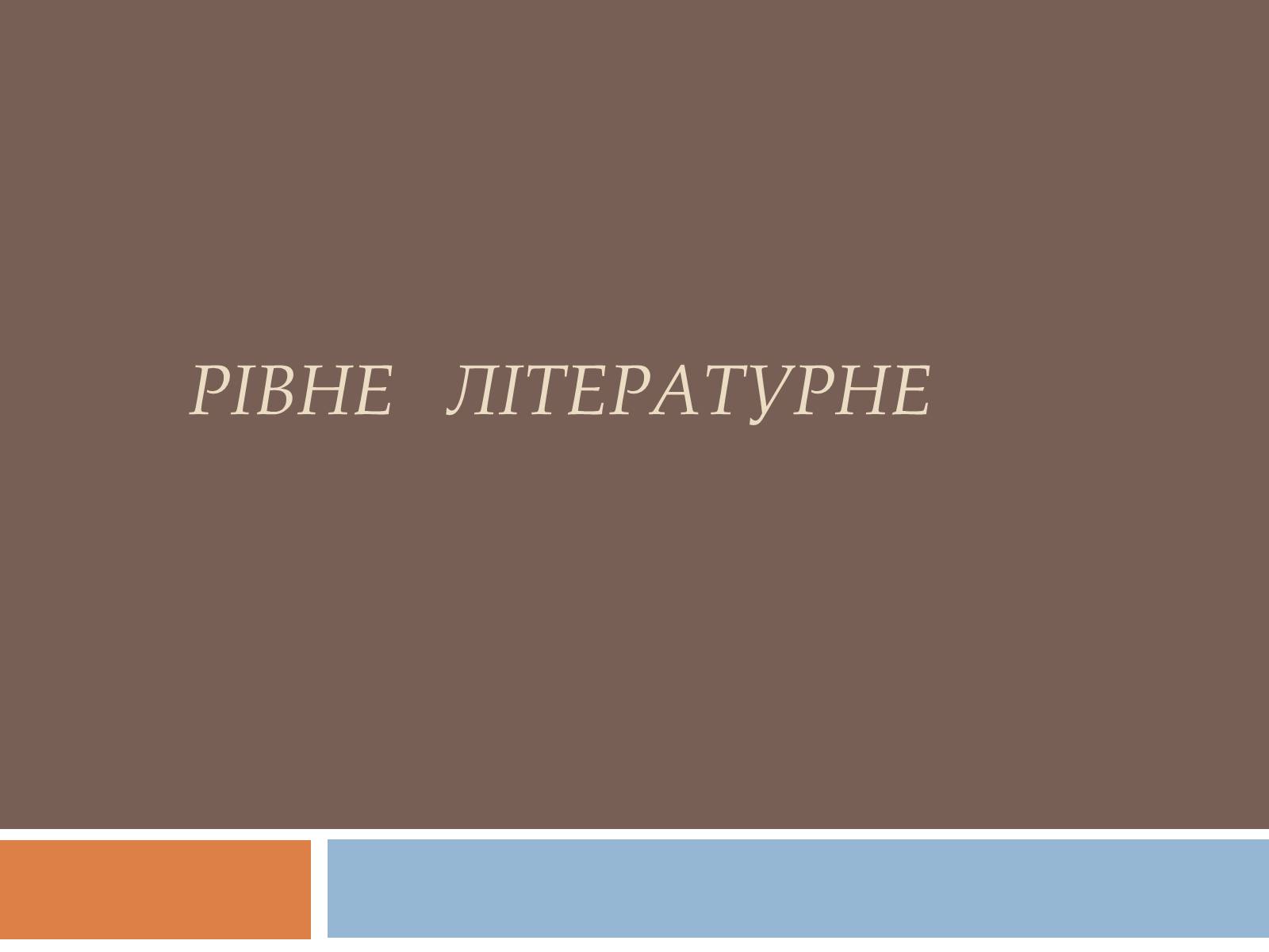 Презентація на тему «Рівне літературне» - Слайд #1