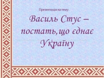 Презентація на тему «Василь Стус» (варіант 3)