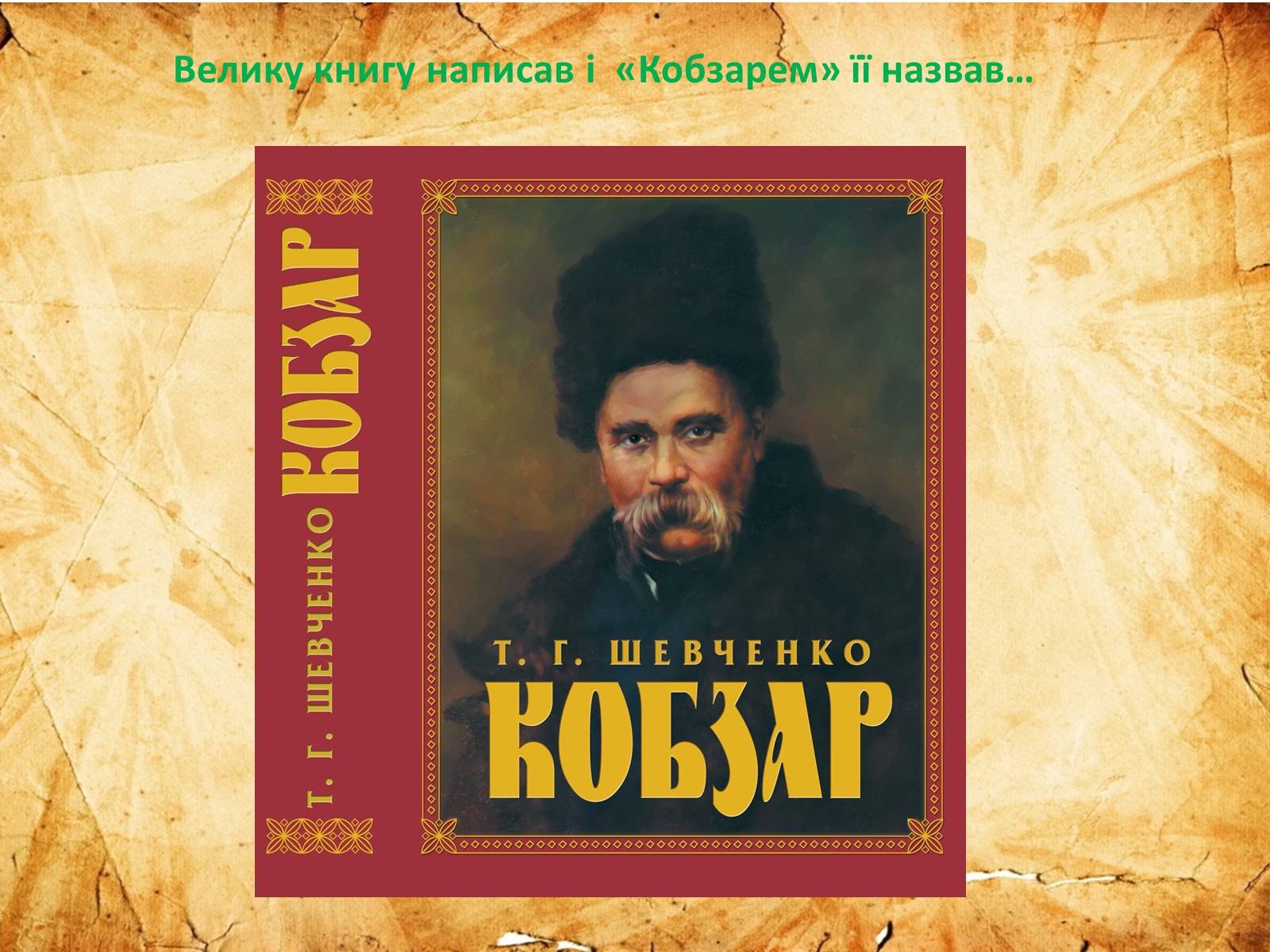 Презентація на тему «Тарас Григорович Шевченко» (варіант 54) - Слайд #10