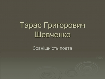 Презентація на тему «Тарас Григорович Шевченко» (варіант 26)