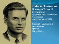 Презентація на тему «Тодось Осьмачка»