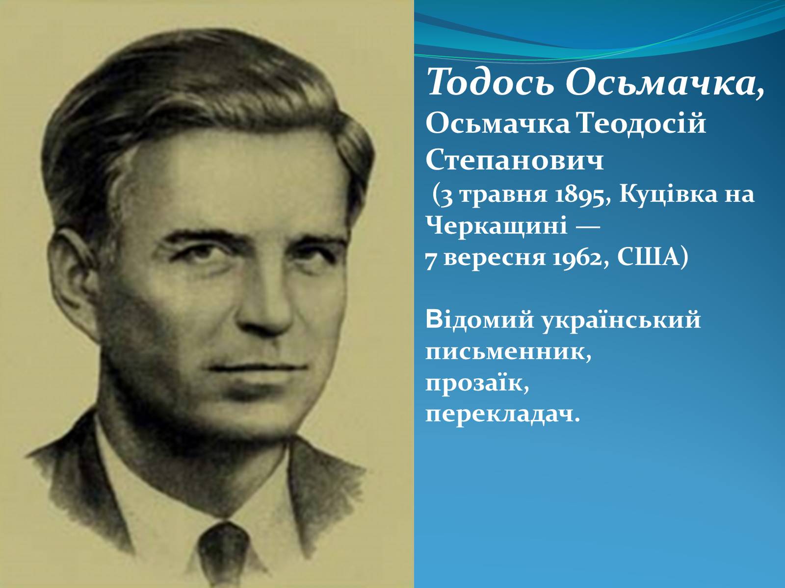 Презентація на тему «Тодось Осьмачка» - Слайд #1