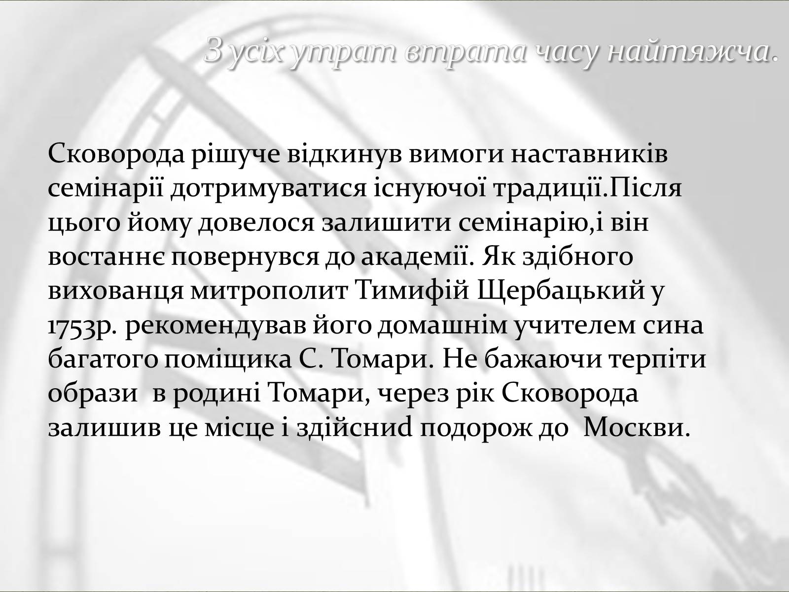 Презентація на тему «Григорій Сковорода» (варіант 3) - Слайд #5