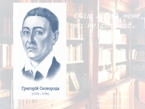 Презентація на тему «Григорій Сковорода» (варіант 3)