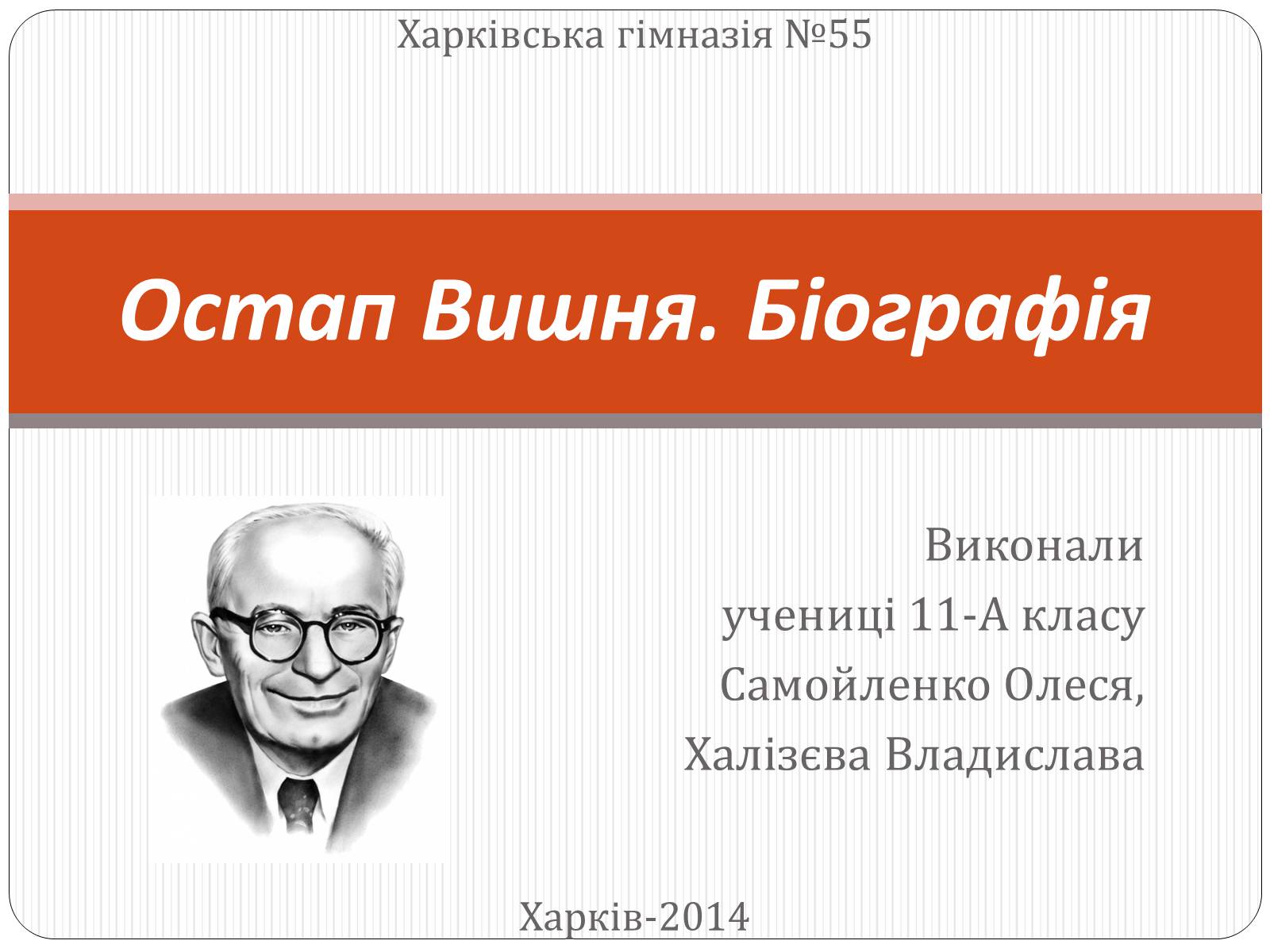 Презентація на тему «Остап Вишня» (варіант 18) - Слайд #1