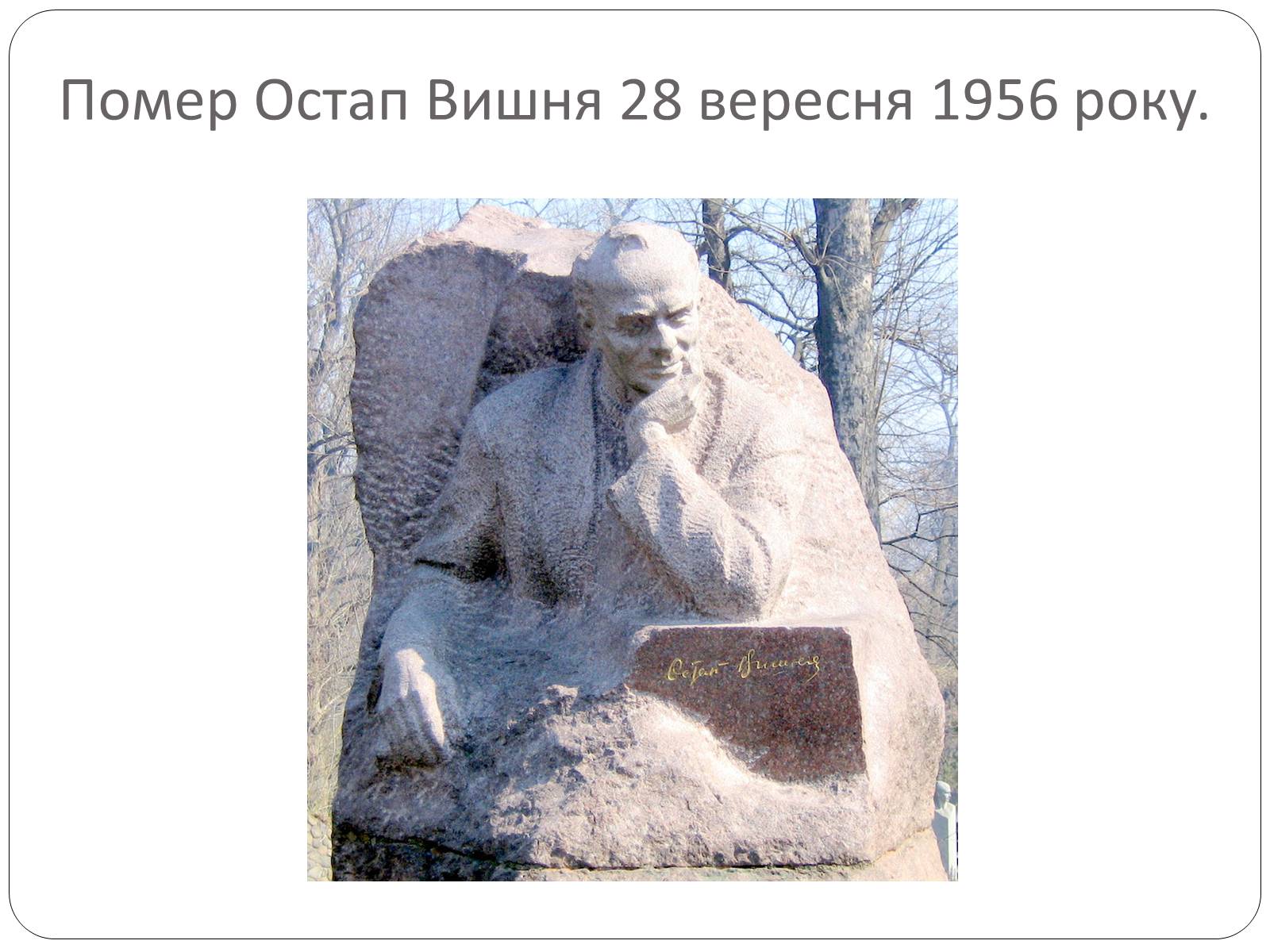 Презентація на тему «Остап Вишня» (варіант 18) - Слайд #10