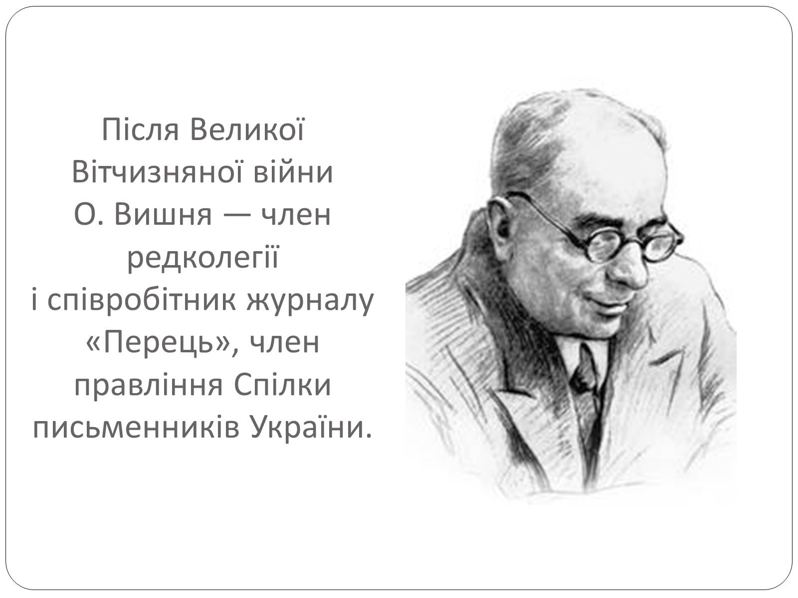 Презентація на тему «Остап Вишня» (варіант 18) - Слайд #9