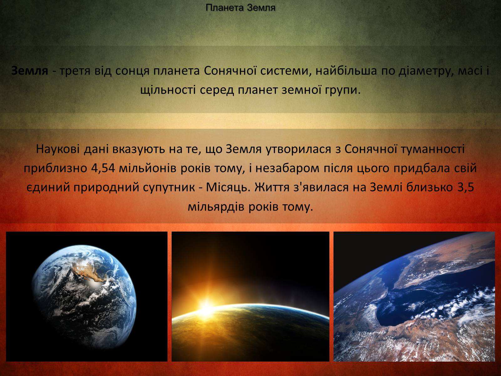 Презентація на тему «Планета Земля» (варіант 3) - Слайд #3