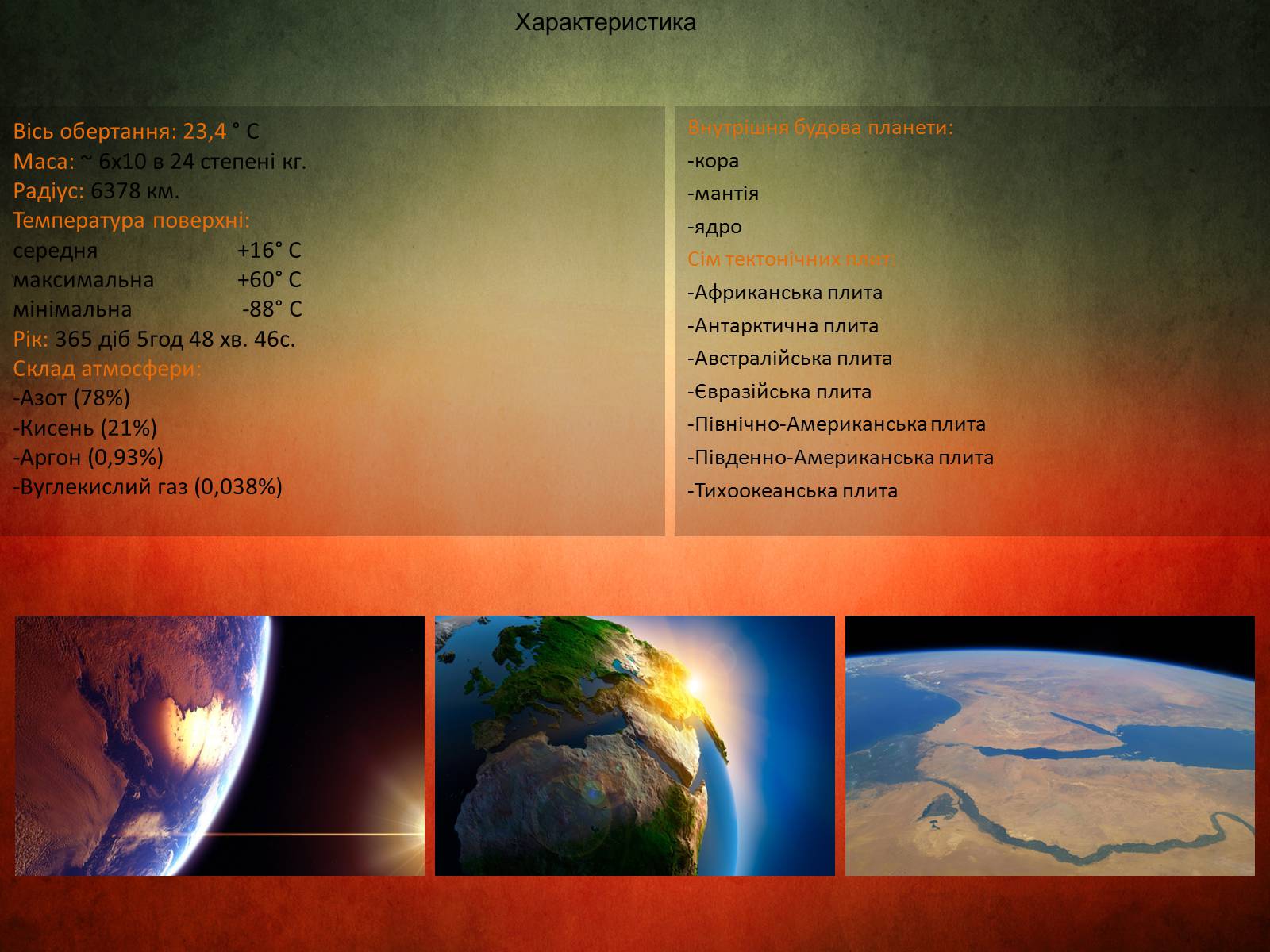 Презентація на тему «Планета Земля» (варіант 3) - Слайд #5