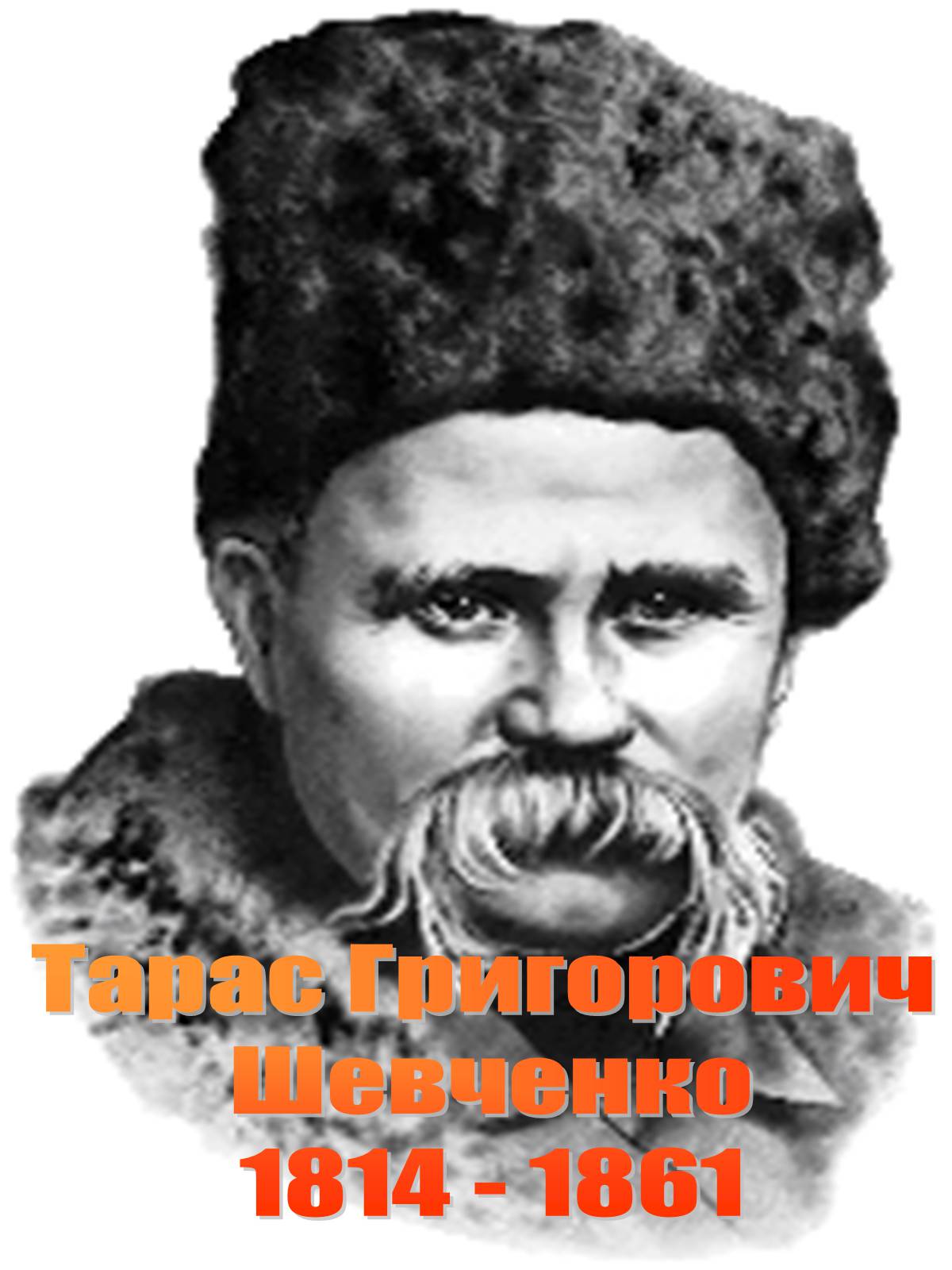 Презентація на тему «Тарас Григорович Шевченко 1814 - 1861» - Слайд #1