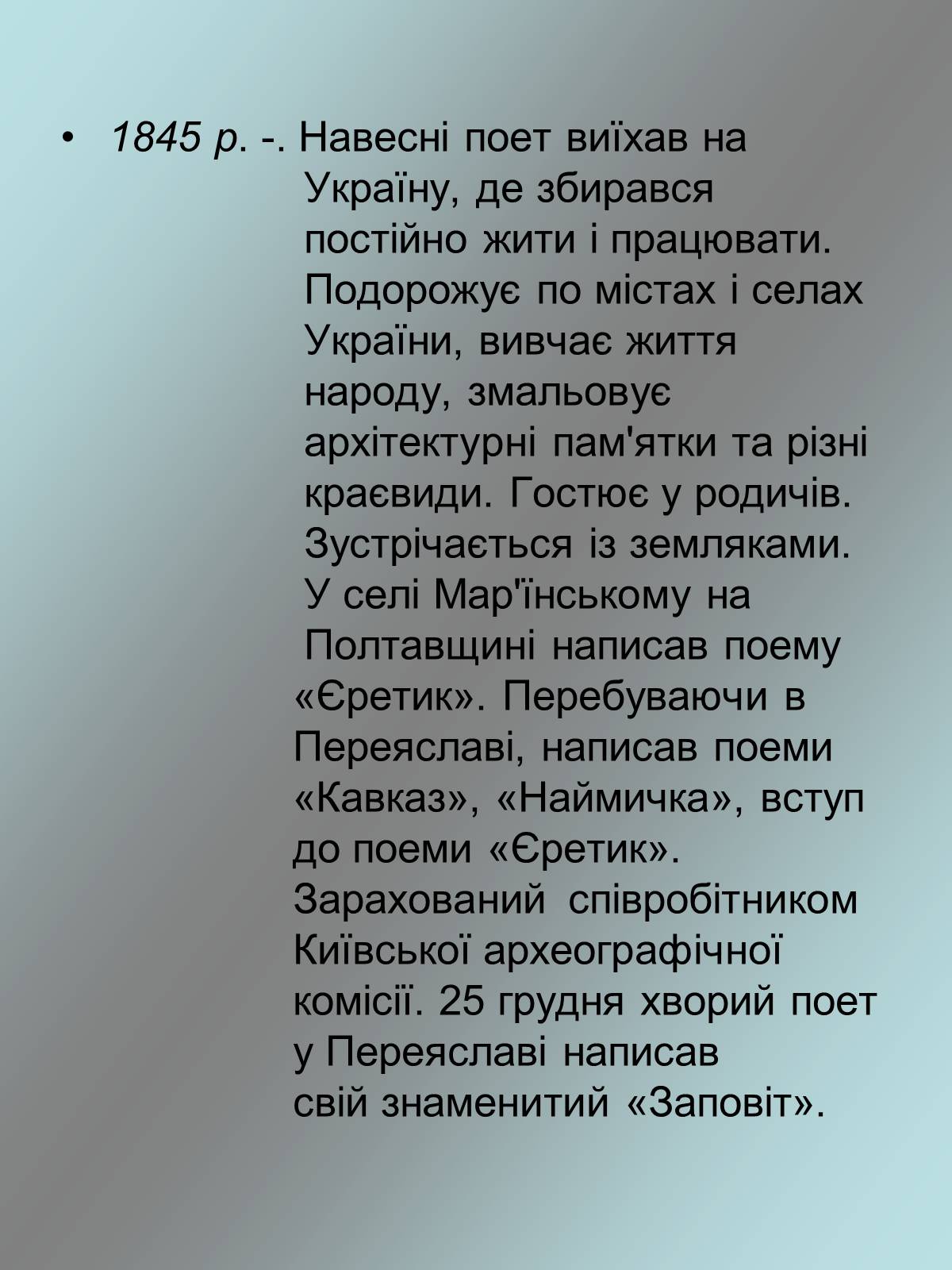 Презентація на тему «Тарас Григорович Шевченко 1814 - 1861» - Слайд #12