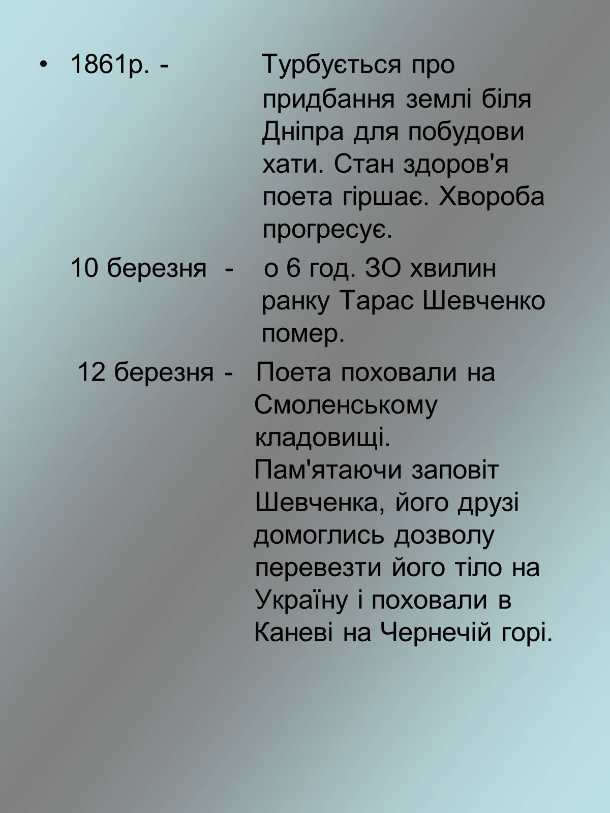 Презентація на тему «Тарас Григорович Шевченко 1814 - 1861» - Слайд #21