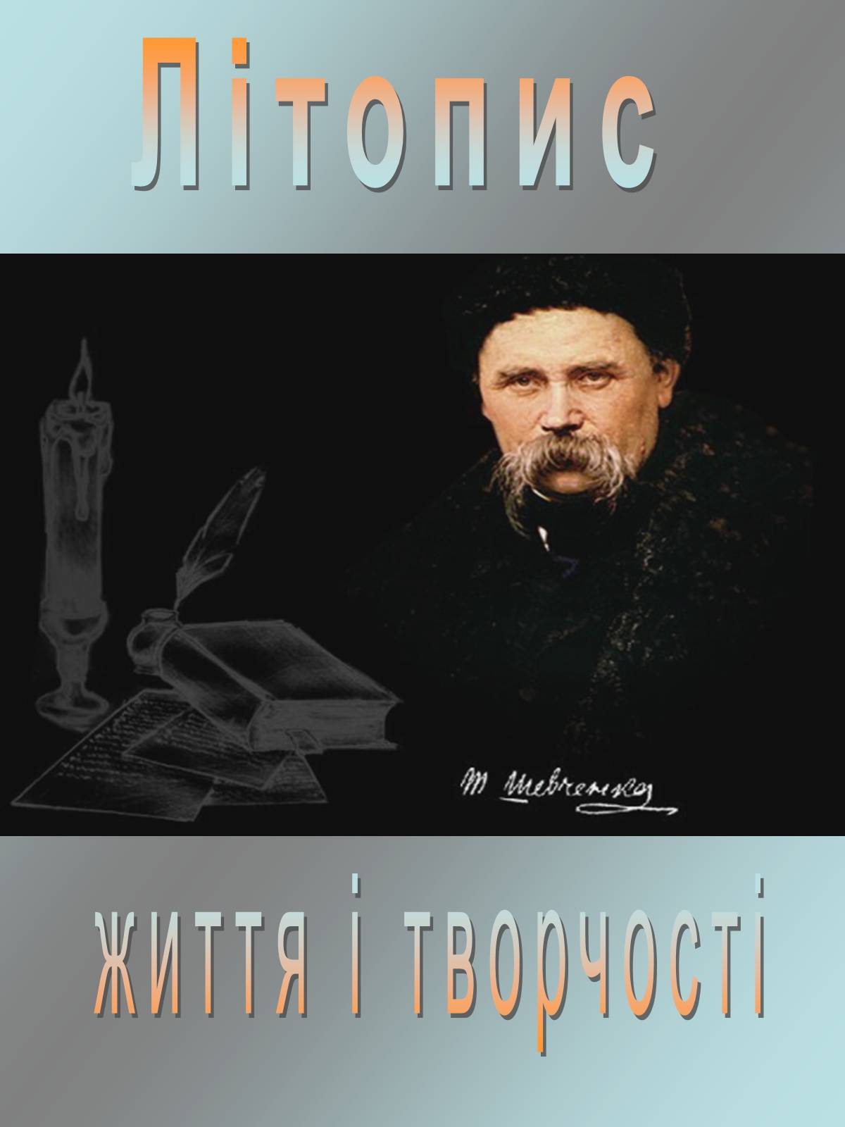 Презентація на тему «Тарас Григорович Шевченко 1814 - 1861» - Слайд #3