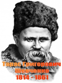 Презентація на тему «Тарас Григорович Шевченко 1814 - 1861»