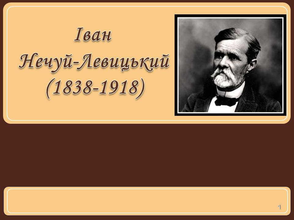 Презентація на тему «Іван Нечуй-Левицький» (варіант 5) - Слайд #1