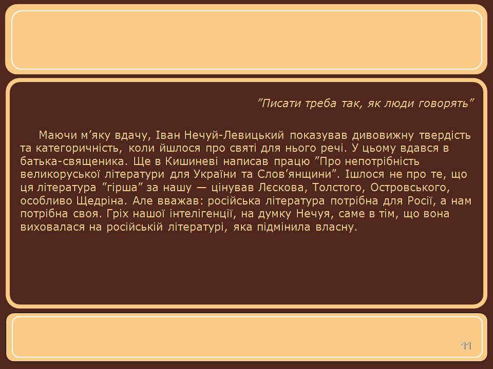 Презентація на тему «Іван Нечуй-Левицький» (варіант 5) - Слайд #11