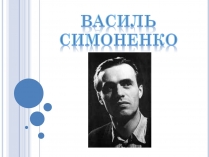 Презентація на тему «Василь Симоненко» (варіант 11)