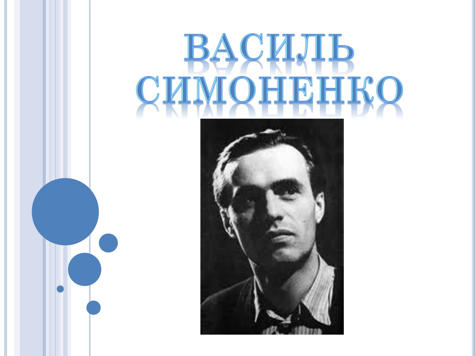 Презентація на тему «Василь Симоненко» (варіант 11) - Слайд #1