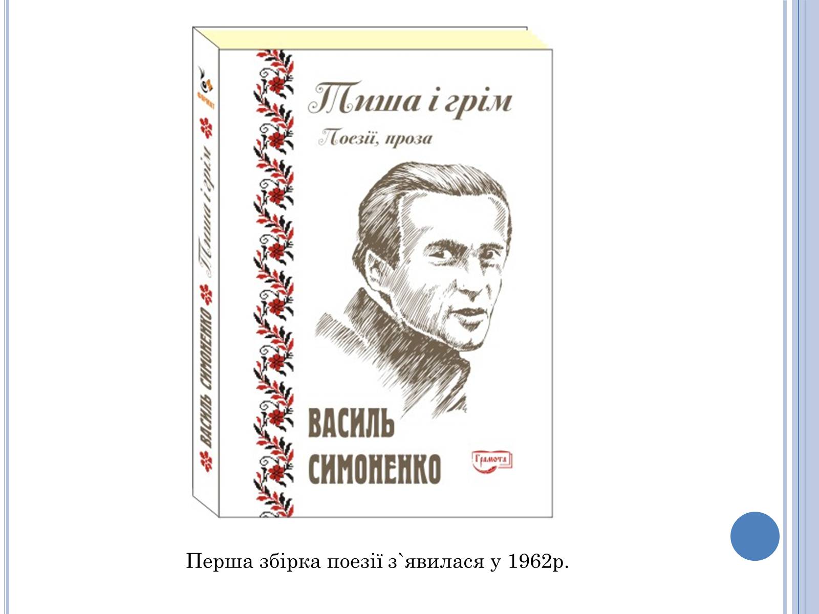 Презентація на тему «Василь Симоненко» (варіант 11) - Слайд #6