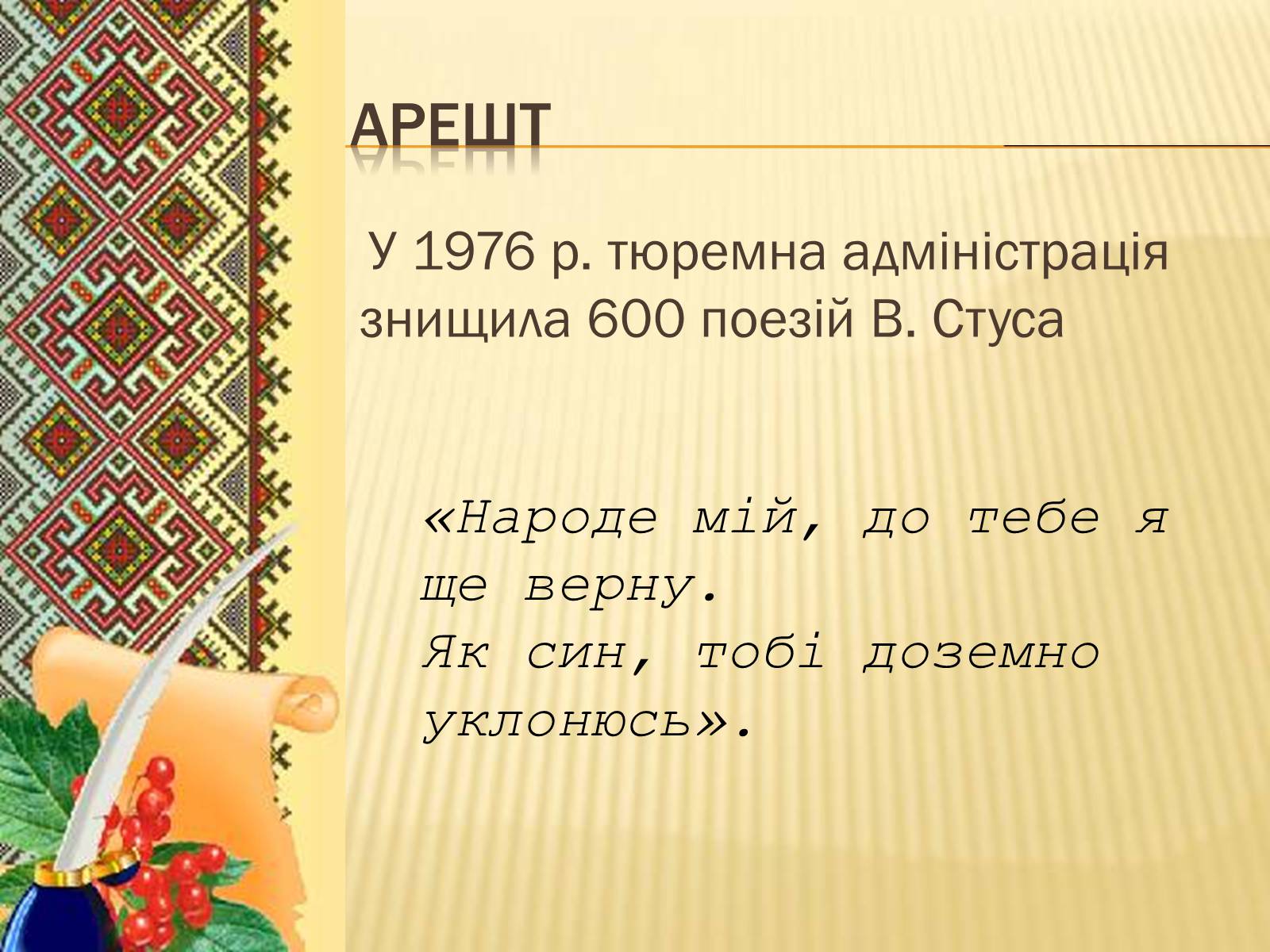 Презентація на тему «Василь Стус» (варіант 9) - Слайд #11