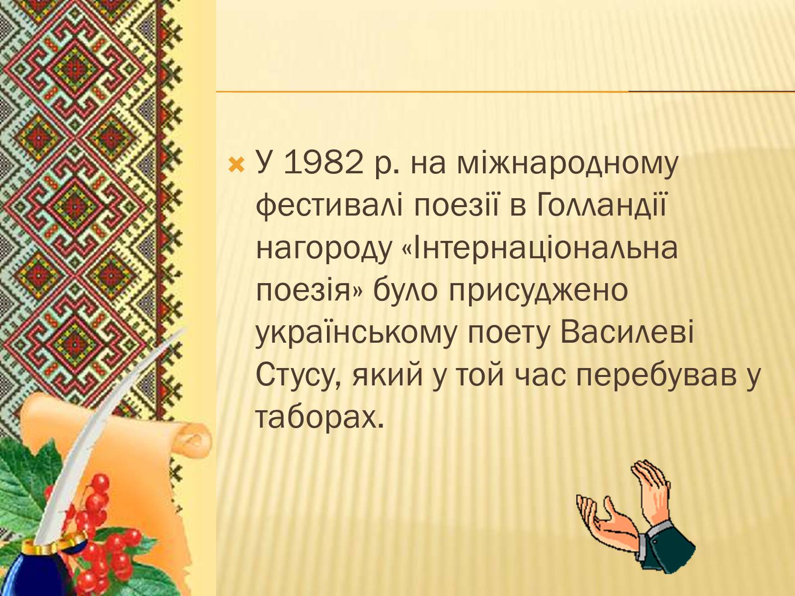 Презентація на тему «Василь Стус» (варіант 9) - Слайд #13