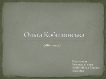 Презентація на тему «Ольга Кобилянська» (варіант 13)