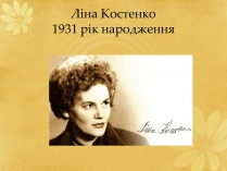 Презентація на тему «Ліна Костенко» (варіант 24)