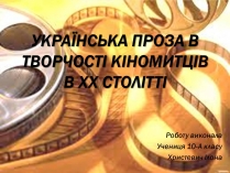 Презентація на тему «Українська проза в творчості кіномитців в ХХ столітті»