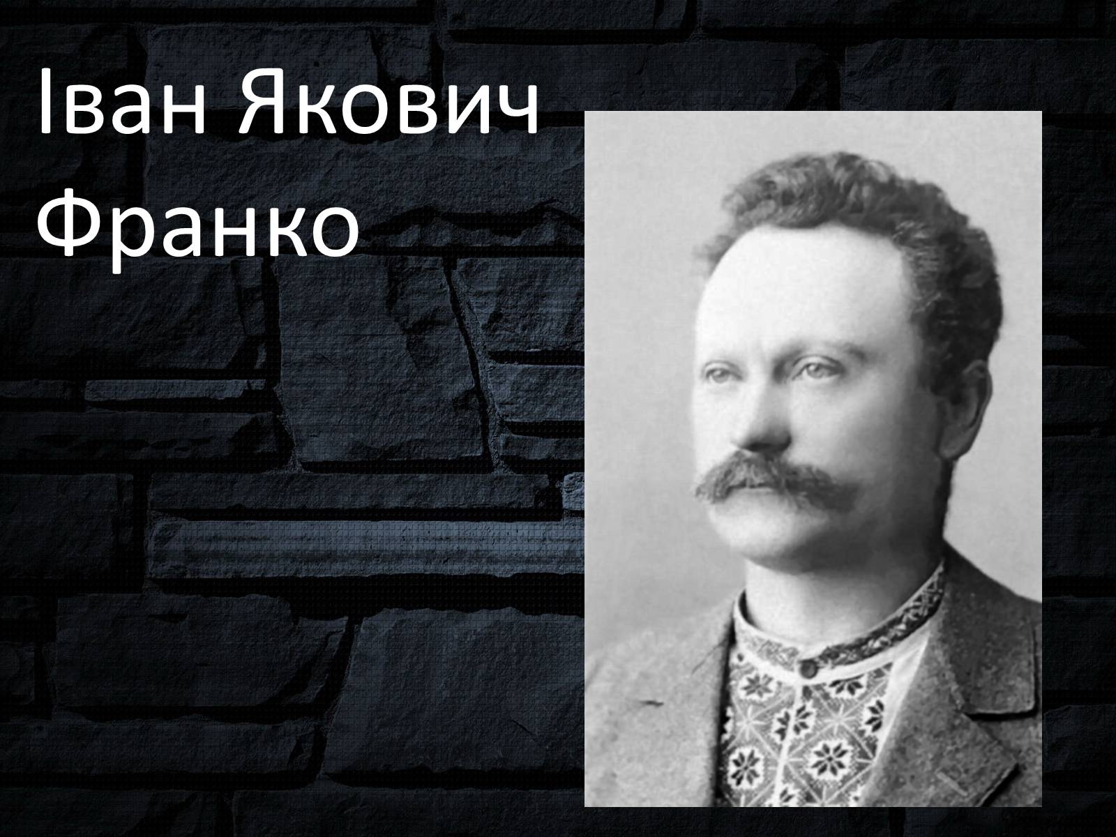 Презентація на тему «Іван Якович Франко» (варіант 6) - Слайд #1