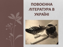 Презентація на тему «Повоєнна література в Україні»