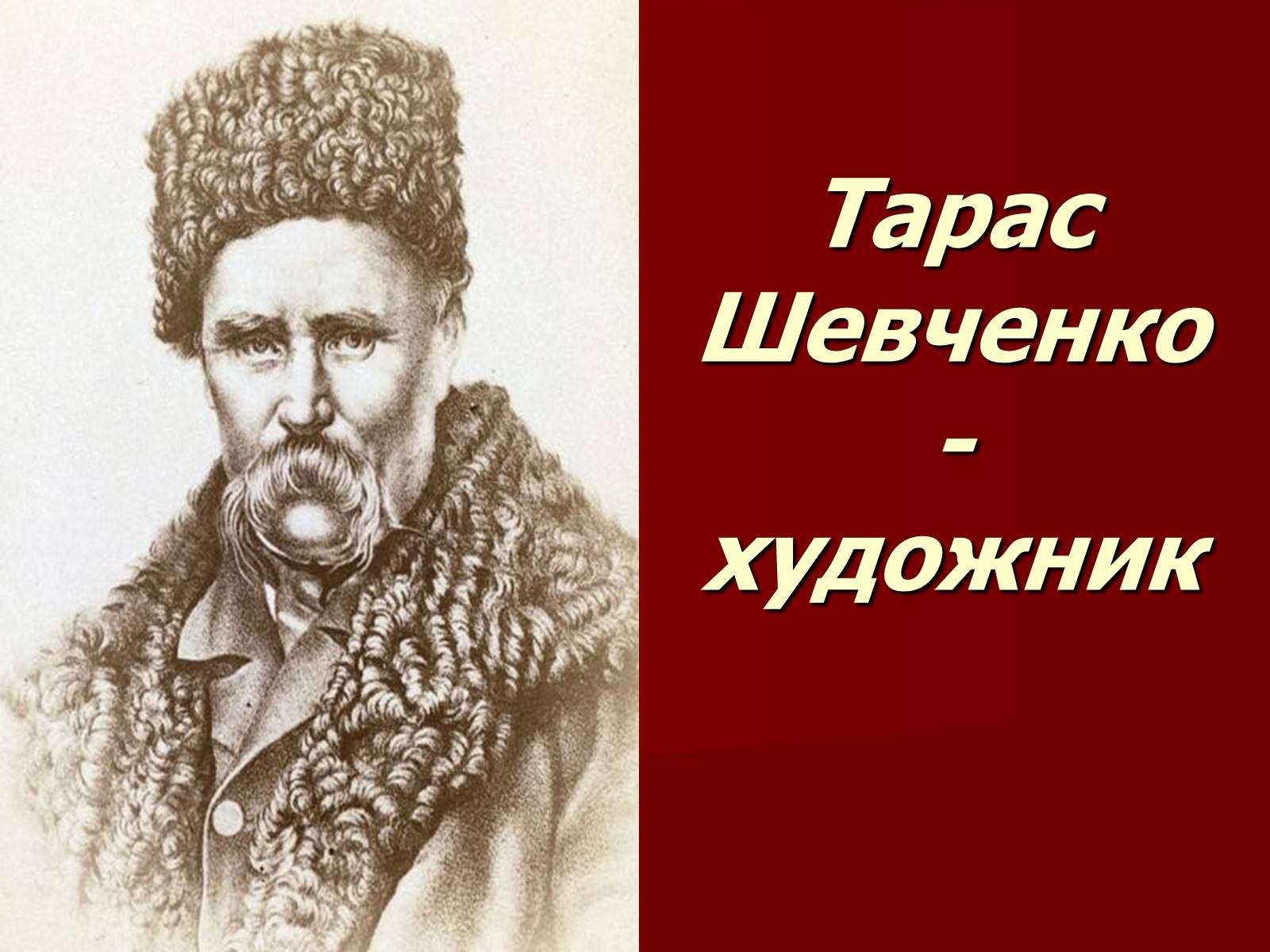 Презентація на тему «Тарас Григорович Шевченко» (варіант 16) - Слайд #1