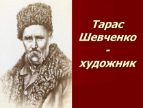 Презентація на тему «Тарас Григорович Шевченко» (варіант 16)