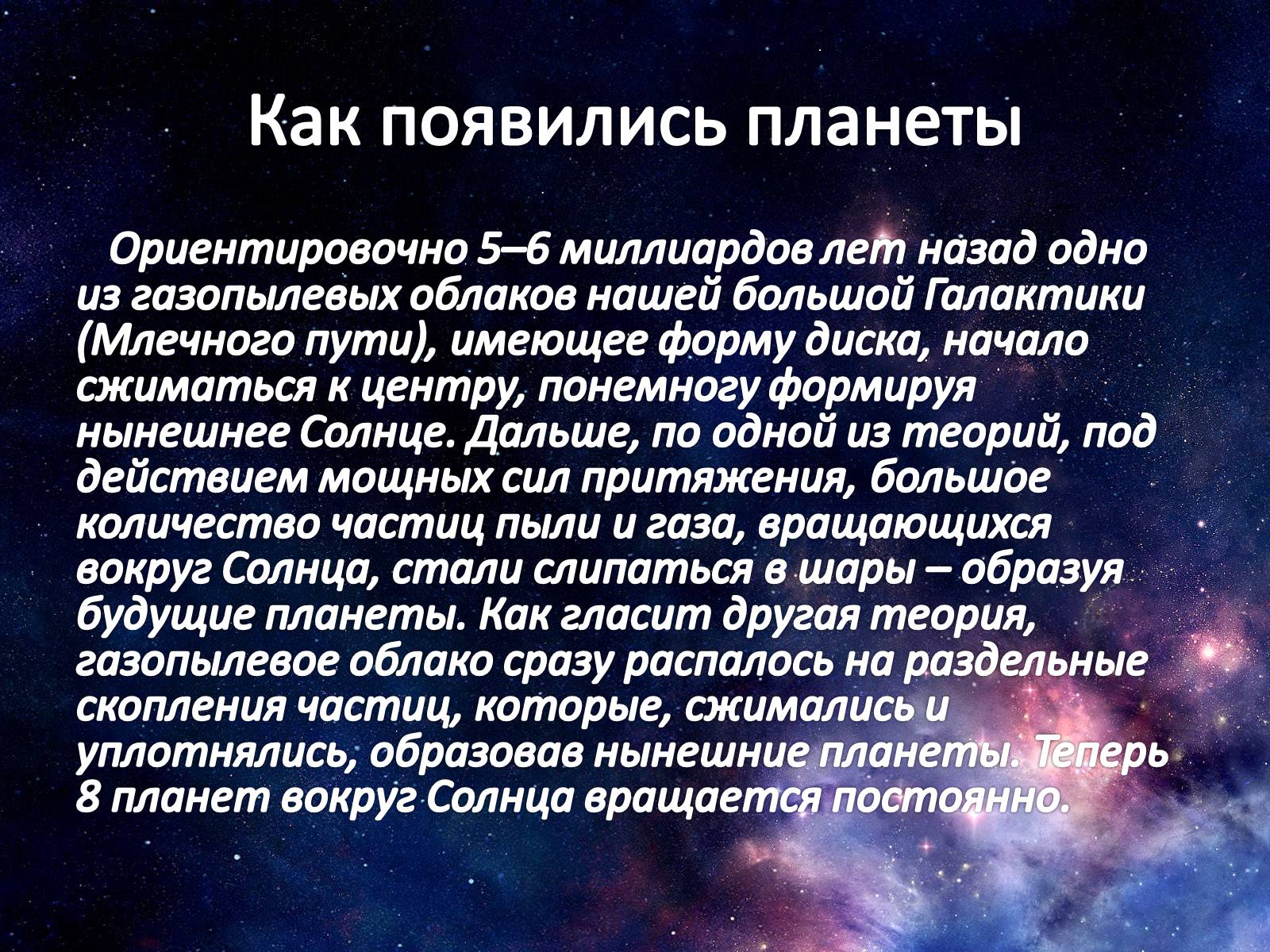 Как появился космос. Какьпоявились планеты. Происхождение планет. Как зарождалась Планета. Появление планет.