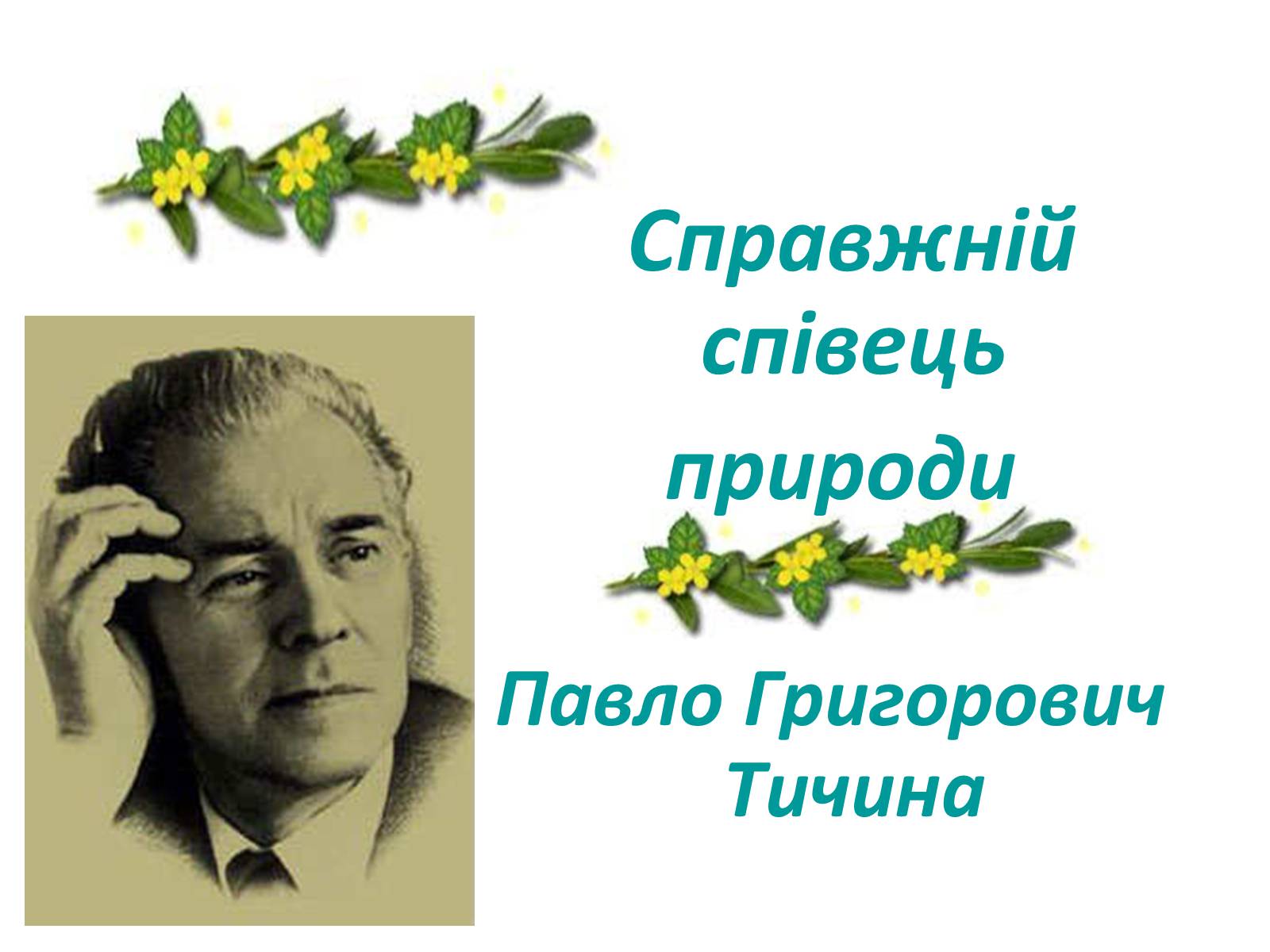 Презентація на тему «Павло Тичина» (варіант 1) - Слайд #1