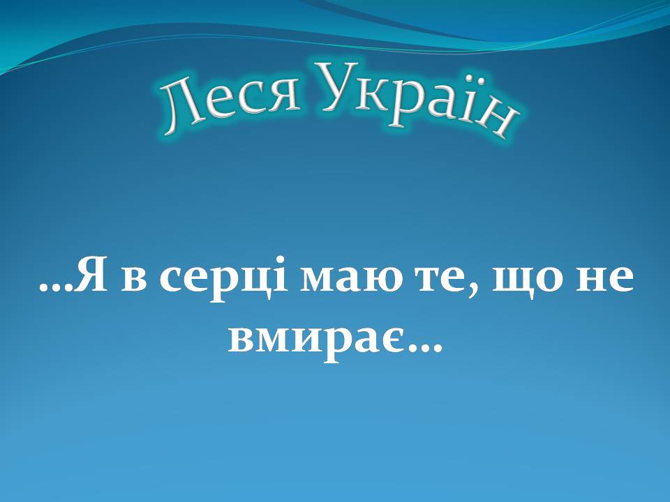 Презентація на тему «Леся Українка» (варіант 31) - Слайд #1