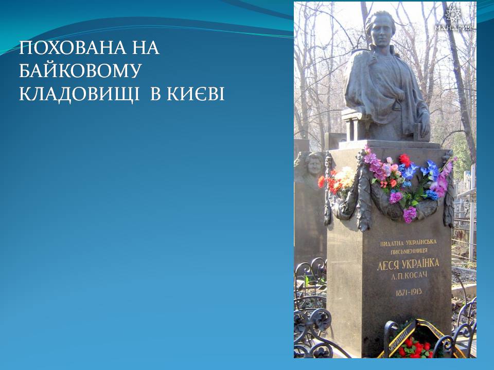 Презентація на тему «Леся Українка» (варіант 31) - Слайд #14