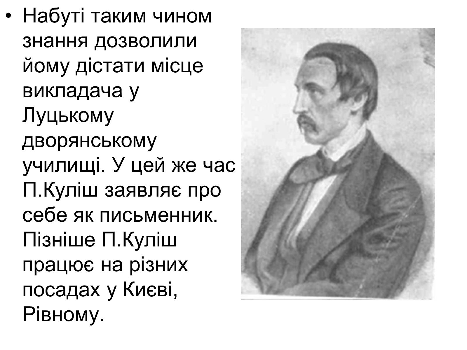 Презентація на тему «Пантелеймон Куліш» (варіант 12) - Слайд #6