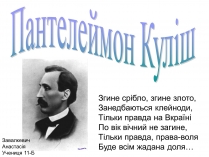 Презентація на тему «Пантелеймон Куліш» (варіант 12)