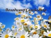 Презентація на тему «Володимир Самійленко» (варіант 1)