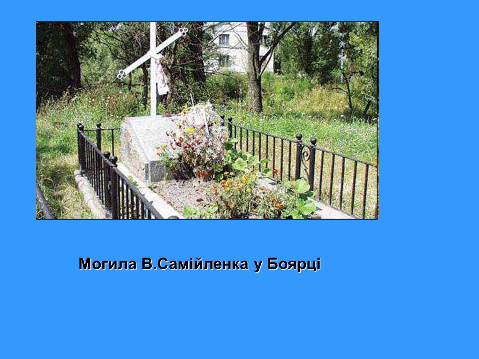 Презентація на тему «Володимир Самійленко» (варіант 1) - Слайд #6