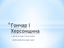 Презентація на тему «Гончар і Херсонщина»