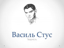 Презентація на тему «Василь Стус» (варіант 2)