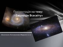 Презентація на тему «Еволюція Всесвіту» (варіант 1)