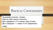 Презентація на тему «Василь Симоненко» (варіант 12)