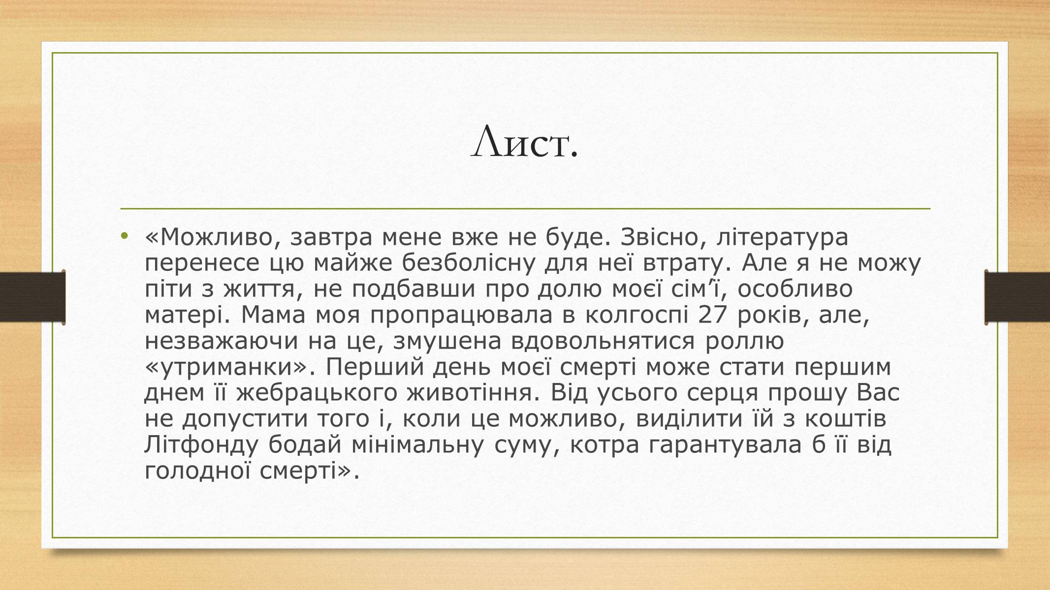 Презентація на тему «Василь Симоненко» (варіант 12) - Слайд #9