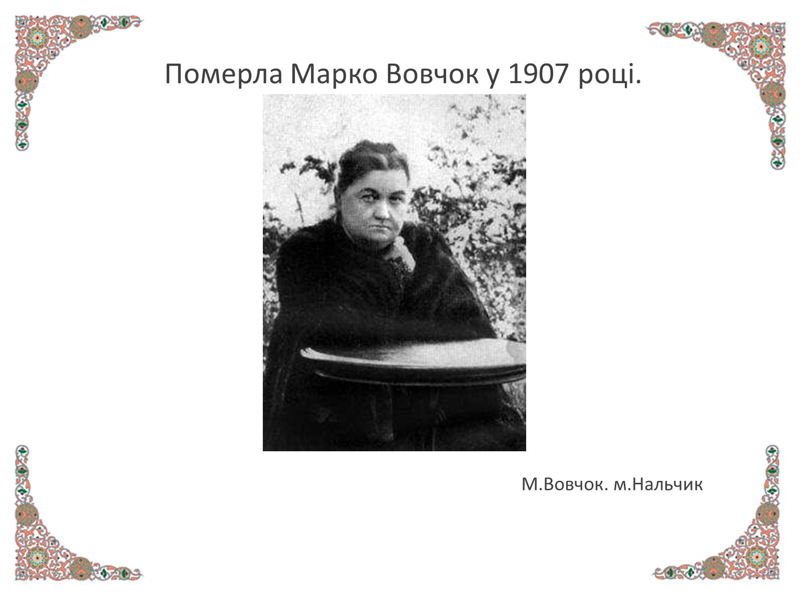 Презентація на тему «Марко Вовчок» (варіант 1) - Слайд #12