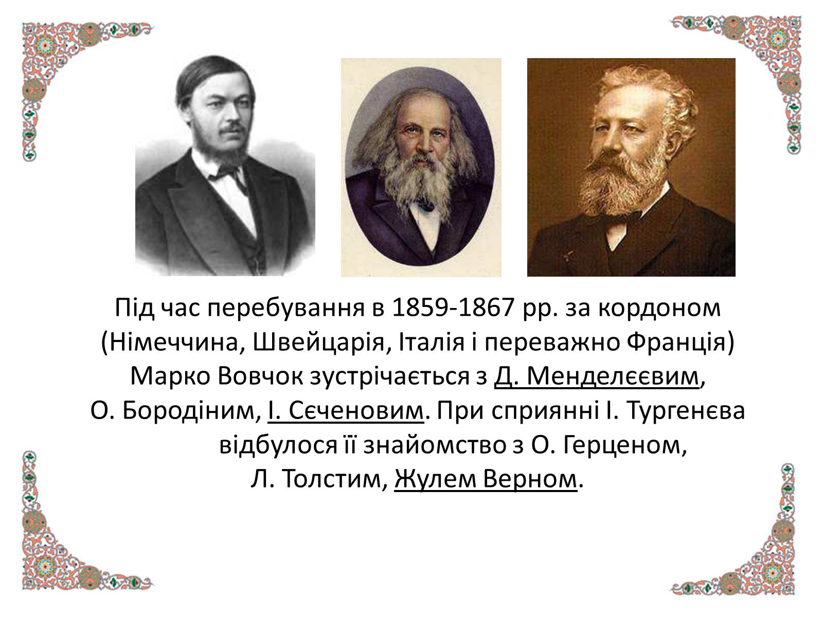 Презентація на тему «Марко Вовчок» (варіант 1) - Слайд #4