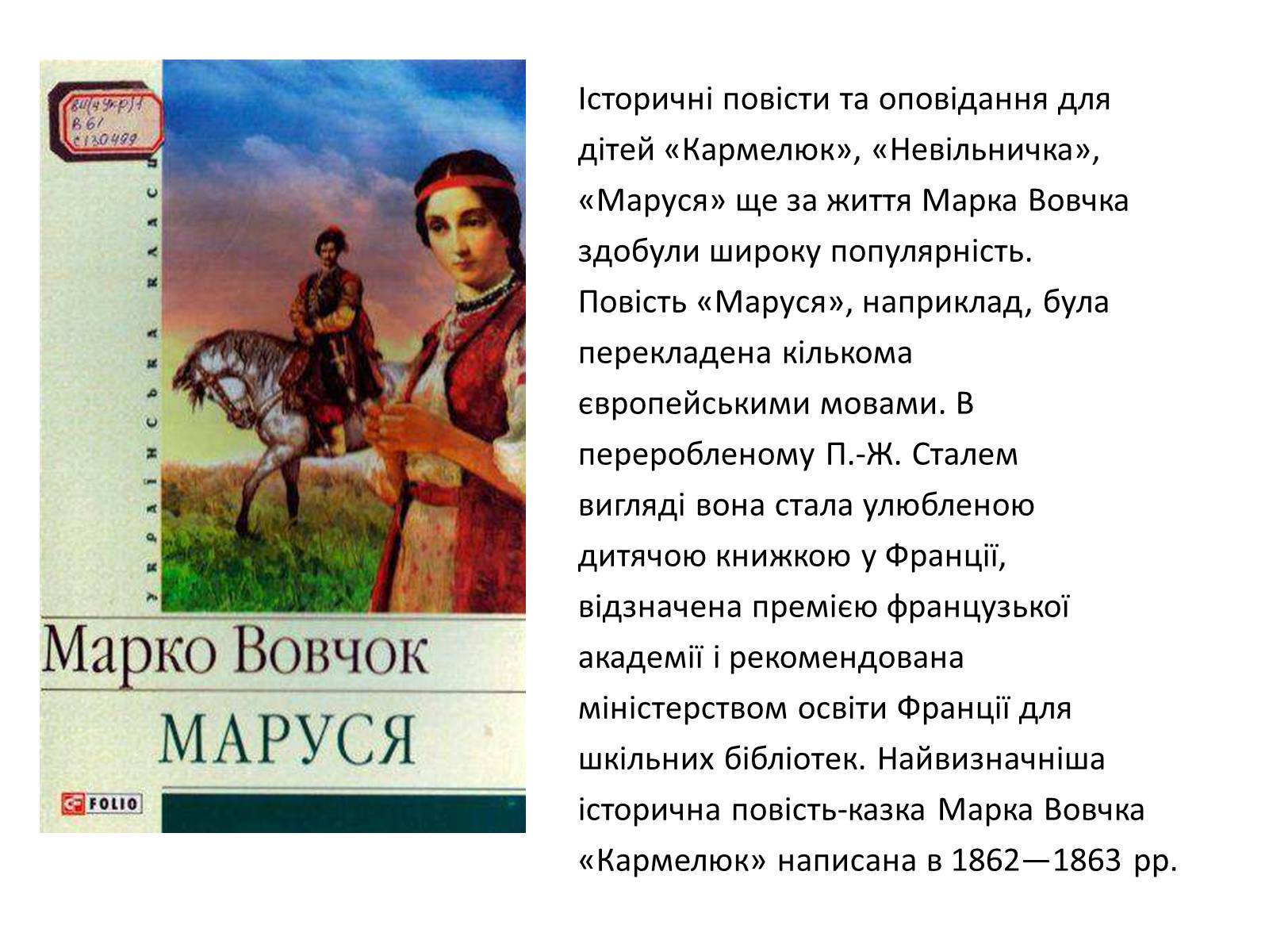 Презентація на тему «Марко Вовчок» (варіант 1) - Слайд #8