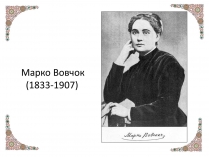 Презентація на тему «Марко Вовчок» (варіант 1)