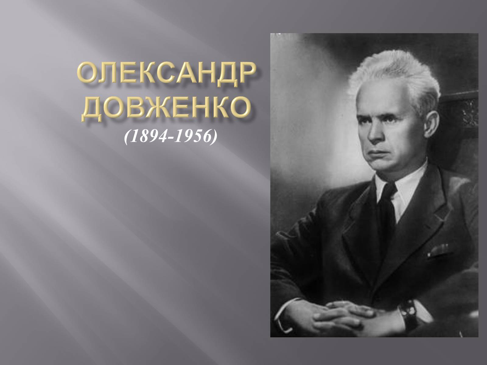 Презентація на тему «Олександр Довженко» (варіант 9) - Слайд #1